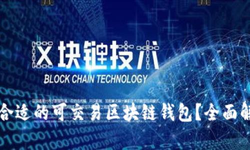 如何选择合适的可交易区块链钱包？全面解析与推荐