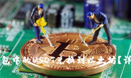 如何将TP钱包中的USDT兑换到以太坊？详细步骤解析