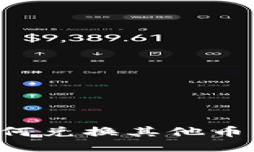 TP钱包如何兑换其他币：全面指南
