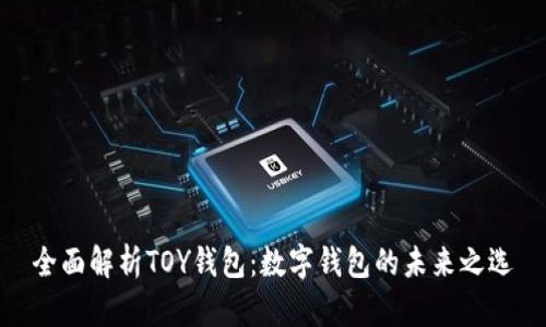 全面解析TOY钱包：数字钱包的未来之选
