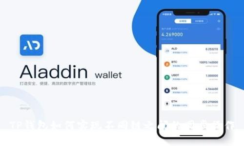 TP钱包如何实现不同链之间的同步操作