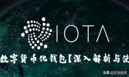 什么是数字货币化钱包？深入解析与使用指南