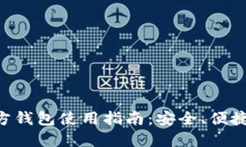 TokenPocket官方钱包使用指南：安全、便捷的数字资产管理