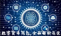 区块链数字货币钱包：全