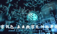 eCNY数字钱包：未来数字支