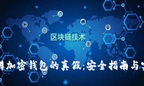如何分辨加密钱包的真假：安全指南与实用技巧
