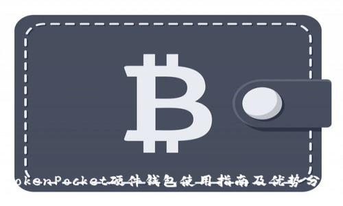 TokenPocket硬件钱包使用指南及优势分析