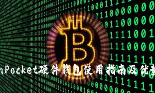 TokenPocket硬件钱包使用指南及优势分析