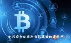 如何安全使用冷钱包存储