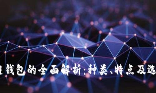 :区块链钱包的全面解析：种类、特点及选择指南