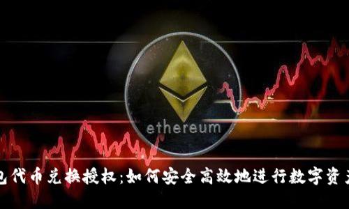 TP钱包代币兑换授权：如何安全高效地进行数字资产管理