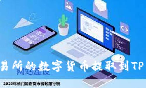 如何将芝麻交易所的数字货币提取到TP钱包？详尽指南
