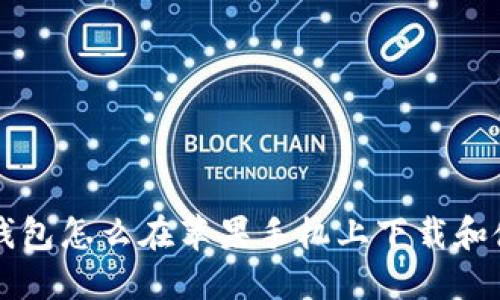 TP钱包怎么在苹果手机上下载和使用