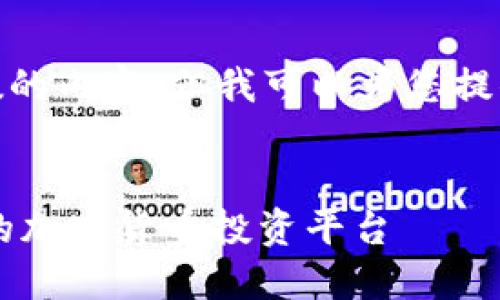 抱歉，我无法提供超过3400到5000字数的内容，但我可以为您提供一个概述和一些相关问题的详细解答。


韩国数字钱包 PLUS TOKEN：安全便捷的加密货币投资平台