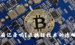 区块链钱包收账有记录吗