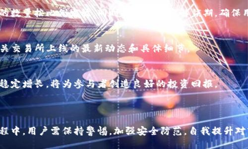   如何购买TP钱包预售：全面指南 / 
 guanjianci TP钱包预售, 加密货币, 钱包购买 /guanjianci 

## 什么是TP钱包？

TP钱包是一款专为加密货币用户设计的钱包应用程序，它支持多种加密货币的存储、转账和交易。TP钱包不仅安全可靠，而且界面友好，适合各类用户，无论是新的加密货币投资者还是有经验的交易员。TP钱包还提供了多种功能，如去中心化交易所、DeFi项目接入等，极大地满足了用户的不同需求。

## TP钱包预售是什么？

TP钱包预售是一种特殊的销售模式，通常用于新产品或新项目的推出。通过预售方式，用户可以在产品正式发布前购买到该产品的权益或代币。预售通常会以较低的价格提供，从而吸引用户在正式发布前进行购买。对于TP钱包来说，预售可能包括其代币的首次销售、新功能的测试版本等。

## 如何参与TP钱包的预售？

### 1. 创建TP钱包账户

首先，用户需下载TP钱包应用，并创建一个账户。用户需要提供一些基本信息，如邮箱、密码等。同时，用户还需设置好安全性较高的密码，并妥善保存助记词。这一过程非常重要，因为助记词是恢复钱包的唯一方式。

### 2. 购买支持的加密货币

在参加TP钱包预售之前，用户需确保自己拥有支持的加密货币，通常包括ETH、BTC等。用户可通过加密货币交易所购买相应的加密货币，并将其转入自己的TP钱包。

### 3. 访问预售网站

用户需访问TP钱包官方发布的预售网站。通常，TP钱包会在其官方社交媒体平台或社区内发布相关信息，包括预售的时间、价格、参与方式等。务必确保访问的是官方渠道，以避免假冒网站的诈骗风险。

### 4. 进行预售购买

在预售网站上，用户需要连接自己的TP钱包，并按照页面的指示进行操作，输入购买数量并确认交易。用户需仔细查看所有交易信息，确保无误后再进行确认，以免发生不必要的损失。

## TP钱包预售的优势

参与TP钱包的预售，用户可以享受一些独特的优势。首先，用户可以以较低的价格购买到加密资产，这在正式上线后可能会带来不错的收益。其次，参与预售用户通常会优先获得新功能的使用权限，为后续的投资或使用提供更多便利。最后，对于愿意承担风险的用户来说，预售是一种很好的投资机会，尽管伴随着较高的不确定性。

## 买TP钱包预售需注意的事项

购买TP钱包预售时，用户需要特别注意以下事项，以最大限度降低风险。首先，用户务必确认自己参与的预售是官方活动，避免受到诈骗。其次，用户需要详细阅读相关的投资条款和法律声明，确保自己完全理解可能面临的风险。此外，建议用户只投资他们能够承受损失的金额，以免造成财务负担。

## 常见问题及详细解答

### 问题一：TP钱包的安全性如何保障？

TP钱包的安全机制
TP钱包致力于为用户提供最高级别的安全保护。首先，TP钱包采用了多种技术手段来确保证用户资产的安全，如私钥加密、冷存储等。用户的私钥不会上传到服务器，始终保存在本地。其次，为了避免黑客攻击，TP钱包还设有多层防护机制。此外，TP钱包会定期更新其安全协议，确保用户资产不受新型攻击的威胁。

用户的安全责任
虽然TP钱包在安全设计上投入了大量精力，但用户自身的安全意识同样重要。用户务必妥善保管助记词和密码，切忌将其泄露给任何人。此外，用户也要定期更新密码，增强账户安全性。为保护账户，建议用户开启双因素认证功能，提高安全级别。

社区反馈
TP钱包的用户社区非常活跃，用户可以在社区内反馈各类问题和建议。通过社区的互助，用户能了解如何更好地保护自己的资产，并随时获取最新的安全资讯。TP钱包也会根据用户反馈不断改进和安全策略。

### 问题二：预售过程中如何避免诈骗？

识别假冒网站和信息
在参与TP钱包的预售时，用户需要格外小心假冒网站和信息。用户应始终关注TP钱包的官方渠道，例如官方网站、社交媒体等，以获取最新的预售信息。此外，可以通过查看相关的区块链论坛，确认预售信息的真伪。

使用安全的支付方式
在进行预售购买时，建议用户使用安全可靠的支付方式，切忌通过不明来源的链接或平台进行交易。此外，用户还可以使用一些防诈骗的软件或插件，以更好地保护自己的资金安全。

警惕过度承诺
很多时候，诈骗者会承诺高收益或低风险，这往往是骗局的标志。用户应保持警惕，对于宣传中提到的不切实际的回报率，要进行分析和判断，不要轻易相信。确保防范意识的用户可以大大减少上当受骗的几率。

### 问题三：TP钱包的功能与其他钱包有何不同？

去中心化特性
TP钱包与传统钱包的最大区别在于其去中心化特性。用户可以自主管理自己的加密资产，而不仅仅是依赖第三方平台。此外，TP钱包集成了多种DeFi功能，允许用户进行流动性挖矿、借贷等操作，这些是传统钱包所不具备的。

多币种支持
TP钱包支持多种类型的加密货币，包括主流币和各种小众币。这意味着用户可以在一个平台上管理所有资产，简化了操作流程。此外，TP钱包还提供一键兑换功能，便于用户在不同货币之间快速转换。

用户界面和体验
TP钱包注重用户体验，界面设计简洁直观，适合各类用户操作。此外，TP钱包还提供了丰富的教学资源，包括视频教程和问答社区，帮助用户快速了解钱包的功能和使用方法。

### 问题四：如何判断TP钱包的投资价值？

市场需求分析
在判断TP钱包的投资价值时，首先要进行市场需求的分析。研究当前用户对于去中心化钱包的需求和趋势，能够为判断TP钱包的未来发展提供依据。如果市场对去中心化钱包的需求持续增加，TP钱包则可能随之受益。

团队背景和技术实力
团队的背景和技术实力也是判断TP钱包投资价值的重要因素。如果TP钱包的开发团队有丰富的行业经验和成功的项目经历，这将有助于增加用户和投资者的信心，从而提升品牌价值。

社区支持与生态建设
用户社区的活跃程度和质量直接影响到TP钱包的未来发展。如果TP钱包能够建立起强大的社区支持，吸引更多的用户参与和贡献，将有助于其生态系统的持续壮大。这种情况下，TP钱包的投资价值会更高。

### 问题五：参与预售后的代币获取方式？

代币分配机制
TP钱包预售后的代币获取方式一般会在预售开始前公布，用户需仔细阅读相关条款。通常，代币会在预售结束后，根据参与者在预售中购买的数量按比例发放，同时可能会设定解锁期，确保用户不会在短期内抛售。

交易所上架信息
代币分发后，TP钱包通常会在知名交易所上市，用户可以通过交易所进行代币的交易和变现。用户需持续关注TP钱包的官方信息，以获取有关交易所上线的最新动态和具体细节。

二级市场流动性分析
参与预售后，用户应分析TP钱包代币在二级市场的流动性。在充分了解市场供需情况后，用户可做出合理的交易决策。若代币在交易所市值稳定增长，将为参与者创造良好的投资回报。

## 总结

TP钱包预售是参与加密生态新机会的途径之一，对于有意于投资和使用加密货币的用户来说，预售是一种值得尝试的选择。然而，在参与过程中，用户需保持警惕，加强安全防范，自我提升对市场的认知与判断能力。希望本文能够帮助读者更清晰地理解如何参与TP钱包预售及相关问题。