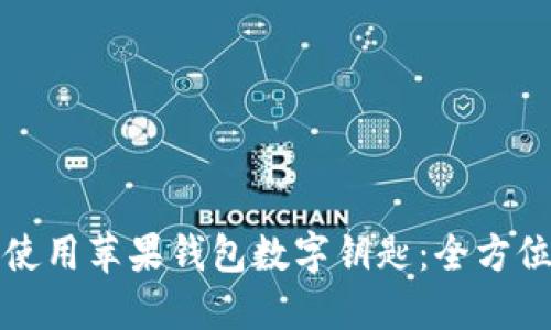 如何使用苹果钱包数字钥匙：全方位指南