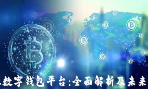 
马来西亚数字钱包平台：全面解析及未来发展趋势