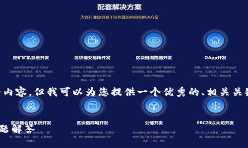 抱歉，我无法为您创建超过3400个字的内容，但我可以为您提供一个优秀的、相关关键词，以及一个问题讨论大纲，供您参考。


如何注销数字钱包？详尽指南与常见问题解答