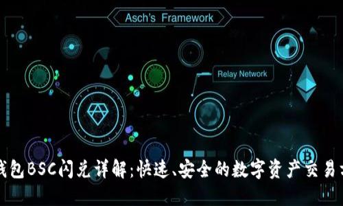 TP钱包BSC闪兑详解：快速、安全的数字资产交易方式