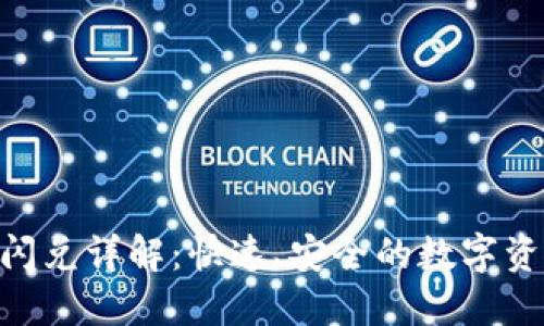 TP钱包BSC闪兑详解：快速、安全的数字资产交易方式