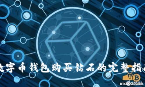 数字币钱包购买钻石的完整指南