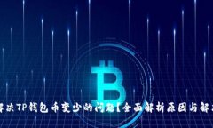 如何解决TP钱包币变少的问