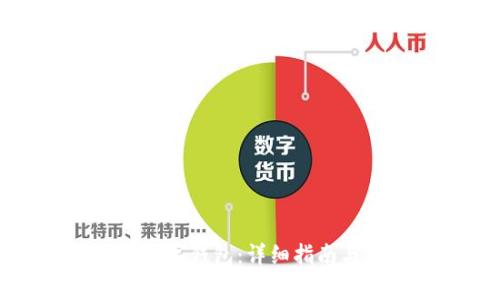 如何使用伊朗数字钱包：详细指南与常见问题解答