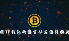 如何将TP钱包的语言从英语