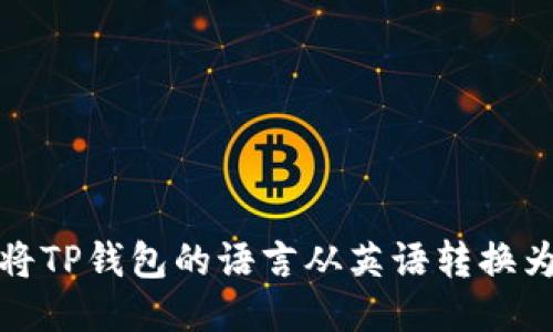 如何将TP钱包的语言从英语转换为中文