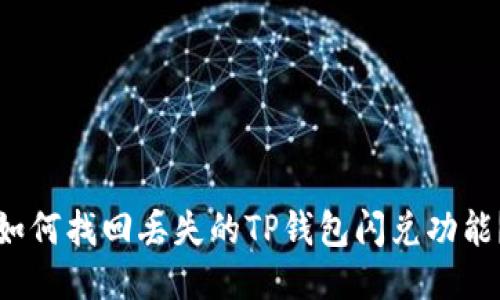 如何找回丢失的TP钱包闪兑功能？
