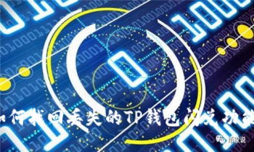 如何找回丢失的TP钱包闪兑功能？