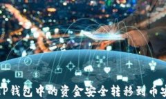 如何将TP钱包中的资金安全