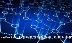 TokenPocket：免费的数字钱包