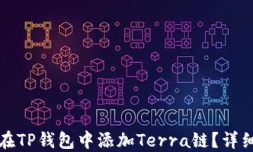 
如何在TP钱包中添加Terra链？详细教程