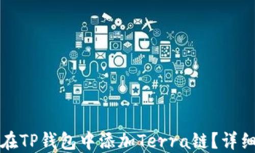 
如何在TP钱包中添加Terra链？详细教程