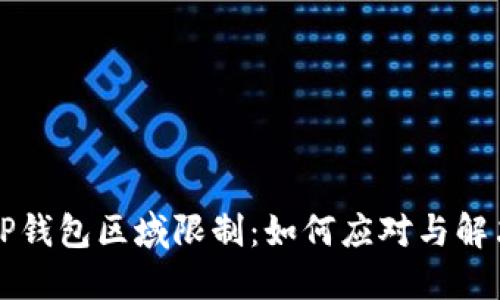 TP钱包区域限制：如何应对与解决