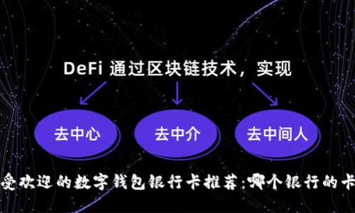 2023年最受欢迎的数字钱包银行卡推荐：哪个银行的卡更适合你？