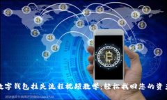 数字钱包挂失流程视频教