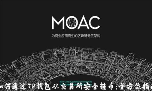 
如何通过TP钱包从交易所安全转币：全方位指南