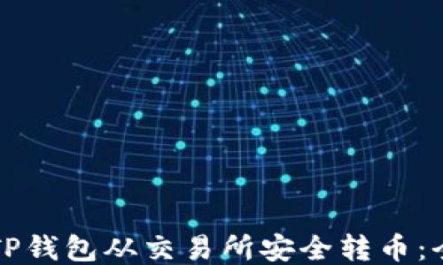 
如何通过TP钱包从交易所安全转币：全方位指南