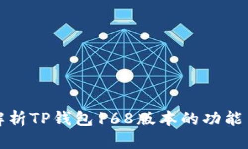深入解析TP钱包168版本的功能与优势