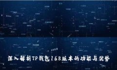深入解析TP钱包168版本的功