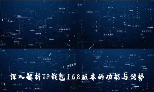 深入解析TP钱包168版本的功能与优势