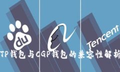 TP钱包与CGP钱包的兼容性解