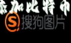 TP钱包如何快速添加比特币