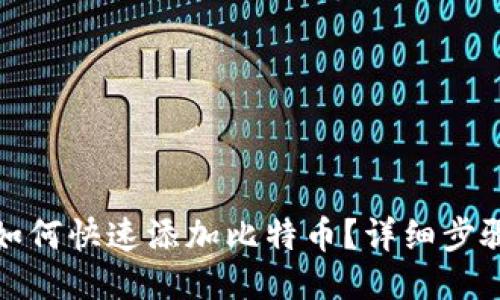 TP钱包如何快速添加比特币？详细步骤与技巧