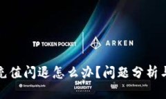 数字钱包充值闪退怎么办