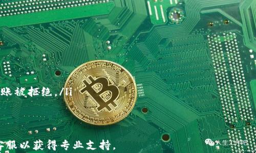 


  如何使用TP钱包自动生成数字钱包？详细指南与常见问题解答 / 
```

关键词


 guanjianci TP钱包, 数字钱包生成, 区块链技术 /guanjianci 
```

详细介绍

近年来，随着区块链技术的迅猛发展，数字钱包的使用变得愈发普及。作为一款方便快捷的数字资产管理工具，TP钱包凭借其安全性和易用性受到越来越多用户的青睐。本文将为您详细介绍如何利用TP钱包自动生成数字钱包，并解答用户在使用过程中可能遇到的一些常见问题。

一、TP钱包的基本概述

TP钱包是一款支持多种数字货币的移动端钱包。其主要功能包括数字货币的存储、转账、交换等，用户能够便捷地管理自己的数字资产。TP钱包的自动生成功能使用户在短时间内快速创建钱包地址，避免了繁琐的手动输入过程，从而提升了用户的使用体验。

二、如何自动生成TP钱包

使用TP钱包自动生成数字钱包的步骤相对简单，需要注意的是，用户在生成钱包时需保持网络连接稳定，确保安全性和顺利性。

ol
  listrong下载TP钱包应用：/strong首先，用户需从官方途径下载TP钱包的移动应用，并完成安装。/li
  listrong打开应用并选择“创建钱包”：/strong打开TP钱包后，用户在主页上会看到“创建钱包”的选项，点击进入。/li
  listrong自动生成钱包：/strong在创建钱包的界面中，用户会看到“自动生成钱包”的选项。选择此选项后，系统会自动生成一个安全的钱包地址和助记词。/li
  listrong备份助记词：/strong在自动生成后，用户会看到一个由12个单词组成的助记词，请务必妥善备份这组助记词，因为它是恢复钱包的唯一凭证。/li
  listrong设置密码：/strong最后，用户需要为钱包设置一个安全密码，以保障数字资产的安全。完成后，即可开始使用TP钱包进行资产管理。/li
/ol

三、TP钱包的安全性

在使用TP钱包管理数字资产时，安全性是至关重要的。TP钱包采用了多种安全机制来保护用户的资产：

ul
  listrong私钥管理：/strongTP钱包的私钥生成并存储在用户的设备中，用户始终对其拥有完全的控制权。这意味着即使TP钱包服务器遭到攻击，用户的资产也不会受到影响。/li
  listrong多重验证：/strong用户在进行转账时可选择开启多重验证功能，进一步提高交易的安全性。/li
  listrong加密技术：/strongTP钱包使用了行业标准的加密技术来保护用户信息，这样即使数据传输过程中被截获，也难以解密。/li
/ul

四、TP钱包的常见问题

在使用TP钱包的过程中，用户可能会遇到一些疑问。以下是五个常见问题及其详细解答：

问题一：如何找到我的助记词？

助记词是在创建TP钱包时自动生成的一组单词，用户在创建钱包时会看到它。若用户忘记了助记词，可以尝试以下步骤：

ul
  listrong重启应用：/strong关闭TP钱包应用后重启，有时候助记词可以在钱包恢复页面再次显示。/li
  listrong查阅备份记录：/strong确认是否已将助记词记录在安全的地方，数字或纸质记录都是良好的备份方式。/li
  listrong联系客服：/strong如果以上方法都没有找到助记词，请联系TP钱包的客服支持，说明情况并请求帮助。/li
/ul

请注意，助记词是恢复钱包的唯一途径，务必妥善保管，不要轻易分享。助记词提供的安全保障是用户资产安全的关键。

问题二：忘记TP钱包密码怎么办？

若用户忘记了TP钱包的密码，无法访问自己的钱包，此时可以采取以下几种措施：

ul
  listrong使用助记词恢复钱包：/strong用户可以通过助记词在TP钱包中创建一个新钱包，恢复之前的资产。用户只需在“恢复钱包”选项输入助记词即可。/li
  listrong联系客服：/strong如果用户无法使用助记词恢复钱包，可以尝试联系TP钱包客服，询问是否有其他的恢复选项。/li
/ul

需要强调的是，TP钱包没有提供找回密码的功能，因此用户在设置密码时务必要牢记，或者将其记录下来。

问题三：如何保障钱包安全？

保障TP钱包安全的方法主要有以下几点：

ul
  listrong定期更新应用：/strong定期检查TP钱包更新，以获取最新的安全修复和功能。/li
  listrong使用强密码：/strong设置复杂的密码，并定期更换。避免使用简单易猜的密码。/li
  listrong开启双重认证：/strong对敏感操作开启双重认证，提高一层安全保护。/li
  listrong警惕钓鱼网站：/strong确保访问TP钱包的官方渠道，避免遭遇钓鱼攻击，保护个人信息安全。/li
/ul

用户在使用TP钱包时应具备基本的安全意识，保持警惕，定期检查账户安全状况，有效降低安全风险。

问题四：TP钱包支持哪些数字货币？

TP钱包支持多种主流数字货币，包括但不限于：比特币（BTC）、以太坊（ETH）、币安币（BNB）、USDT、狗狗币等。随着市场的变化，TP钱包会不定期增加对新数字货币的支持。

用户在使用TP钱包时，可以方便地查看当前支持的数字货币种类，并进行转账与管理。多币种支持使得TP钱包成为多样化资产管理的优质选择。

问题五：如何处理转账失败的问题？

用户在进行数字货币转账时，可能会遇到转账失败的情况。导致转账失败的原因主要有：

ul
  listrong网络不稳定：/strong网络连接问题可能导致转账未成功，用户需检查网络连接状态。/li
  listrong手续费不足：/strong用户在进行转账时需要确认账户中是否拥有足够的手续费，手续费过低可能导致转账被拒绝。/li
  listrong地址错误：/strong确认转账地址是否填写正确，错误的地址可能导致资产无法找回。/li
/ul

对于转账失败的情况，用户可查看TP钱包的转账记录，有助于分析问题出在哪里。如无法自行解决，建议联系TP钱包客服以获得专业支持。

综上所述，TP钱包以其便捷的自动生成钱包功能，为用户的数字资产管理提供了高效且安全的解决方案。希望本文能够为正在使用或准备使用TP钱包的用户提供有价值的信息和指导。