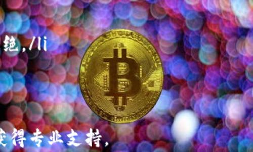 


  如何使用TP钱包自动生成数字钱包？详细指南与常见问题解答 / 
```

关键词


 guanjianci TP钱包, 数字钱包生成, 区块链技术 /guanjianci 
```

详细介绍

近年来，随着区块链技术的迅猛发展，数字钱包的使用变得愈发普及。作为一款方便快捷的数字资产管理工具，TP钱包凭借其安全性和易用性受到越来越多用户的青睐。本文将为您详细介绍如何利用TP钱包自动生成数字钱包，并解答用户在使用过程中可能遇到的一些常见问题。

一、TP钱包的基本概述

TP钱包是一款支持多种数字货币的移动端钱包。其主要功能包括数字货币的存储、转账、交换等，用户能够便捷地管理自己的数字资产。TP钱包的自动生成功能使用户在短时间内快速创建钱包地址，避免了繁琐的手动输入过程，从而提升了用户的使用体验。

二、如何自动生成TP钱包

使用TP钱包自动生成数字钱包的步骤相对简单，需要注意的是，用户在生成钱包时需保持网络连接稳定，确保安全性和顺利性。

ol
  listrong下载TP钱包应用：/strong首先，用户需从官方途径下载TP钱包的移动应用，并完成安装。/li
  listrong打开应用并选择“创建钱包”：/strong打开TP钱包后，用户在主页上会看到“创建钱包”的选项，点击进入。/li
  listrong自动生成钱包：/strong在创建钱包的界面中，用户会看到“自动生成钱包”的选项。选择此选项后，系统会自动生成一个安全的钱包地址和助记词。/li
  listrong备份助记词：/strong在自动生成后，用户会看到一个由12个单词组成的助记词，请务必妥善备份这组助记词，因为它是恢复钱包的唯一凭证。/li
  listrong设置密码：/strong最后，用户需要为钱包设置一个安全密码，以保障数字资产的安全。完成后，即可开始使用TP钱包进行资产管理。/li
/ol

三、TP钱包的安全性

在使用TP钱包管理数字资产时，安全性是至关重要的。TP钱包采用了多种安全机制来保护用户的资产：

ul
  listrong私钥管理：/strongTP钱包的私钥生成并存储在用户的设备中，用户始终对其拥有完全的控制权。这意味着即使TP钱包服务器遭到攻击，用户的资产也不会受到影响。/li
  listrong多重验证：/strong用户在进行转账时可选择开启多重验证功能，进一步提高交易的安全性。/li
  listrong加密技术：/strongTP钱包使用了行业标准的加密技术来保护用户信息，这样即使数据传输过程中被截获，也难以解密。/li
/ul

四、TP钱包的常见问题

在使用TP钱包的过程中，用户可能会遇到一些疑问。以下是五个常见问题及其详细解答：

问题一：如何找到我的助记词？

助记词是在创建TP钱包时自动生成的一组单词，用户在创建钱包时会看到它。若用户忘记了助记词，可以尝试以下步骤：

ul
  listrong重启应用：/strong关闭TP钱包应用后重启，有时候助记词可以在钱包恢复页面再次显示。/li
  listrong查阅备份记录：/strong确认是否已将助记词记录在安全的地方，数字或纸质记录都是良好的备份方式。/li
  listrong联系客服：/strong如果以上方法都没有找到助记词，请联系TP钱包的客服支持，说明情况并请求帮助。/li
/ul

请注意，助记词是恢复钱包的唯一途径，务必妥善保管，不要轻易分享。助记词提供的安全保障是用户资产安全的关键。

问题二：忘记TP钱包密码怎么办？

若用户忘记了TP钱包的密码，无法访问自己的钱包，此时可以采取以下几种措施：

ul
  listrong使用助记词恢复钱包：/strong用户可以通过助记词在TP钱包中创建一个新钱包，恢复之前的资产。用户只需在“恢复钱包”选项输入助记词即可。/li
  listrong联系客服：/strong如果用户无法使用助记词恢复钱包，可以尝试联系TP钱包客服，询问是否有其他的恢复选项。/li
/ul

需要强调的是，TP钱包没有提供找回密码的功能，因此用户在设置密码时务必要牢记，或者将其记录下来。

问题三：如何保障钱包安全？

保障TP钱包安全的方法主要有以下几点：

ul
  listrong定期更新应用：/strong定期检查TP钱包更新，以获取最新的安全修复和功能。/li
  listrong使用强密码：/strong设置复杂的密码，并定期更换。避免使用简单易猜的密码。/li
  listrong开启双重认证：/strong对敏感操作开启双重认证，提高一层安全保护。/li
  listrong警惕钓鱼网站：/strong确保访问TP钱包的官方渠道，避免遭遇钓鱼攻击，保护个人信息安全。/li
/ul

用户在使用TP钱包时应具备基本的安全意识，保持警惕，定期检查账户安全状况，有效降低安全风险。

问题四：TP钱包支持哪些数字货币？

TP钱包支持多种主流数字货币，包括但不限于：比特币（BTC）、以太坊（ETH）、币安币（BNB）、USDT、狗狗币等。随着市场的变化，TP钱包会不定期增加对新数字货币的支持。

用户在使用TP钱包时，可以方便地查看当前支持的数字货币种类，并进行转账与管理。多币种支持使得TP钱包成为多样化资产管理的优质选择。

问题五：如何处理转账失败的问题？

用户在进行数字货币转账时，可能会遇到转账失败的情况。导致转账失败的原因主要有：

ul
  listrong网络不稳定：/strong网络连接问题可能导致转账未成功，用户需检查网络连接状态。/li
  listrong手续费不足：/strong用户在进行转账时需要确认账户中是否拥有足够的手续费，手续费过低可能导致转账被拒绝。/li
  listrong地址错误：/strong确认转账地址是否填写正确，错误的地址可能导致资产无法找回。/li
/ul

对于转账失败的情况，用户可查看TP钱包的转账记录，有助于分析问题出在哪里。如无法自行解决，建议联系TP钱包客服以获得专业支持。

综上所述，TP钱包以其便捷的自动生成钱包功能，为用户的数字资产管理提供了高效且安全的解决方案。希望本文能够为正在使用或准备使用TP钱包的用户提供有价值的信息和指导。